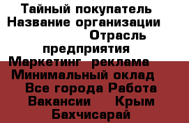 Тайный покупатель › Название организации ­ A1-Agency › Отрасль предприятия ­ Маркетинг, реклама, PR › Минимальный оклад ­ 1 - Все города Работа » Вакансии   . Крым,Бахчисарай